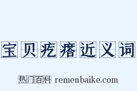 宝贝疙瘩近义词是什么意思的图片